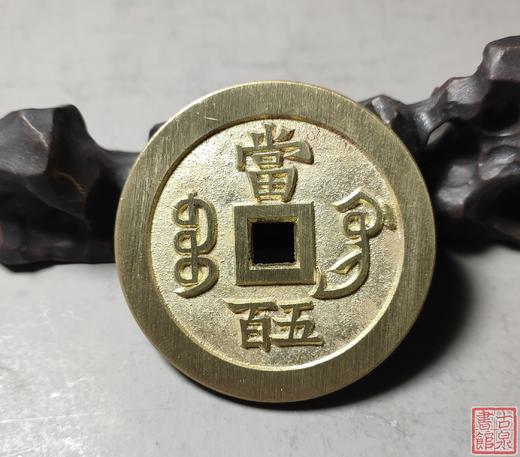 古法文创铸币 咸丰元宝 宝巩五百 文房铜镇 QXH17 商品图6