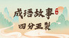 成语故事15：四分五裂 商品缩略图0