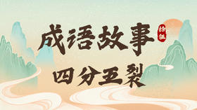 成语故事15：四分五裂