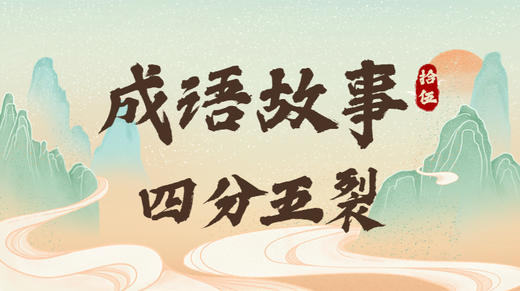 成语故事15：四分五裂 商品图0