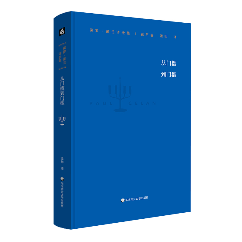 保罗 策兰诗全集 第三卷 从门槛到门槛 德汉对照本 诗集