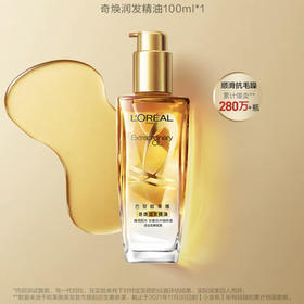 欧莱雅奇焕润发精油 100ml