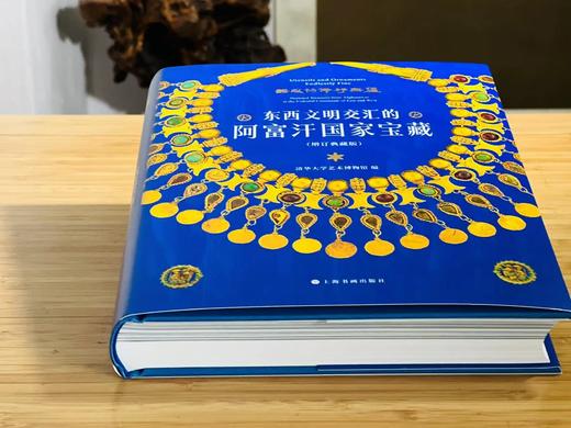 《器服物佩好无疆：东西文明交汇的阿富汗国家宝藏》（增订版），清华大学艺术博物馆编，16开，精装，页数不详，1.28kg，上海书画出版社2022年一版一印。定价258，售价198元。
  商品图2