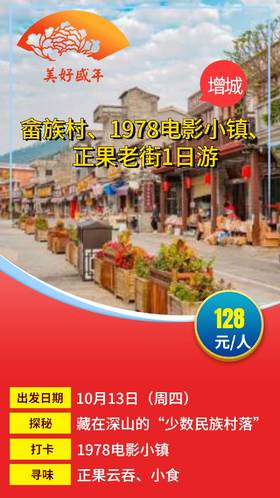 10月13日 【增城】畲族村、1978电影小镇、正果老街1日游