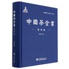中国茶全书.贵州卷  1295 商品缩略图0