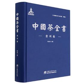 中国茶全书.贵州卷  1295