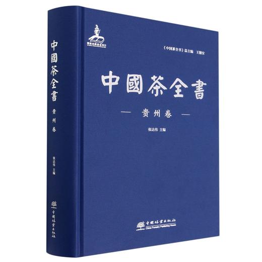 中国茶全书.贵州卷  1295 商品图0