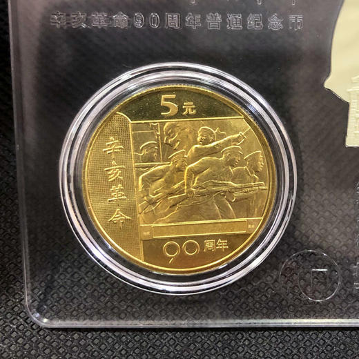 历史丰碑辛亥革命90周年纪念币炫透卡 商品图2