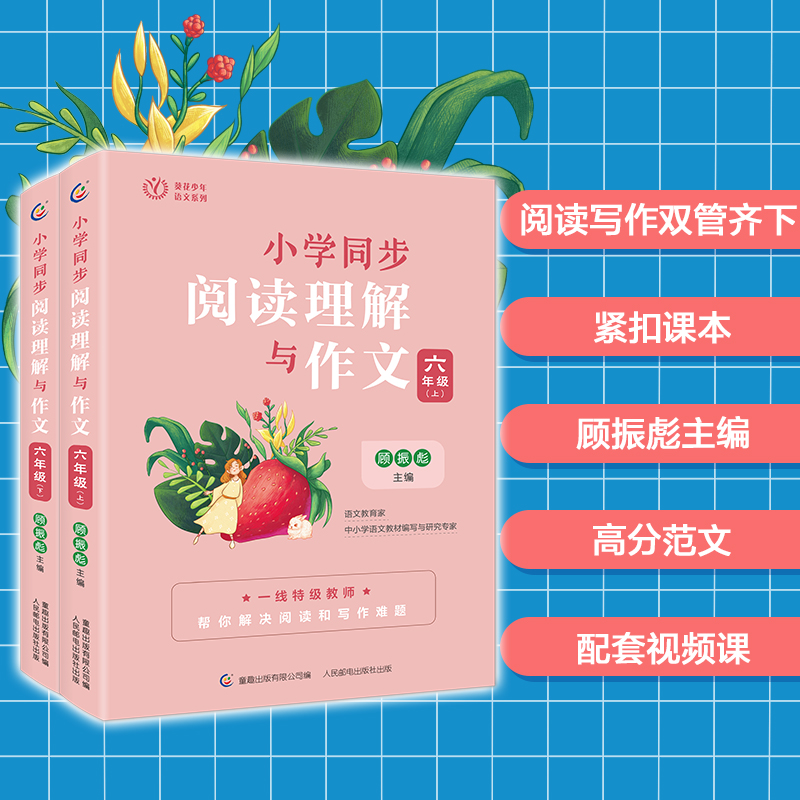 小学同步阅读理解与作文 六年级 （上下册）