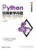 Python玩转数学问题——轻松学习NumPy、SciPy和Matplotlib 商品缩略图0