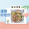 3.凉拌柠檬虾 商品缩略图0