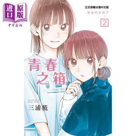 【中商原版】漫画 青春之箱 2 蓝箱 青春盒子 三浦糀 台版漫画书 东立出版