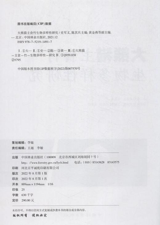 大熊猫主食竹生物多样性研究 商品图1