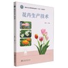 花卉生产技术 商品缩略图0