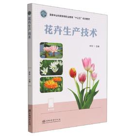 花卉生产技术