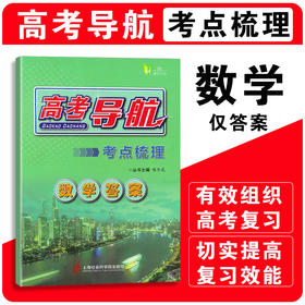 高考导航.数学答案.考点梳理
