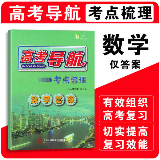 高考导航.数学答案.考点梳理 商品图0