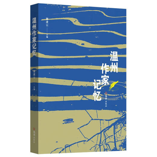 温州作家记忆 商品图0