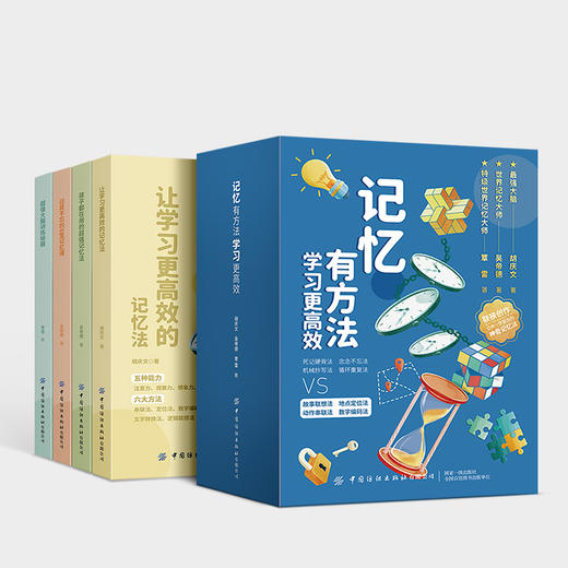 记忆有方法 （全4册）6岁+ 学习的基础是记忆 商品图7