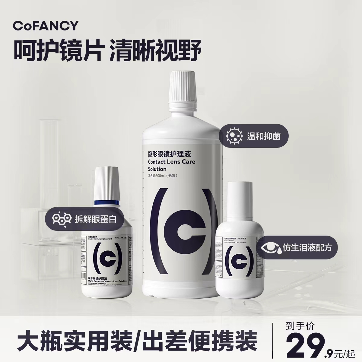 CoFANCY 隐形眼镜护理液瓶清洁美瞳药水120ml&500ml便携大小瓶