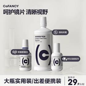CoFANCY 隐形眼镜护理液瓶清洁美瞳药水120ml&500ml便携大小瓶