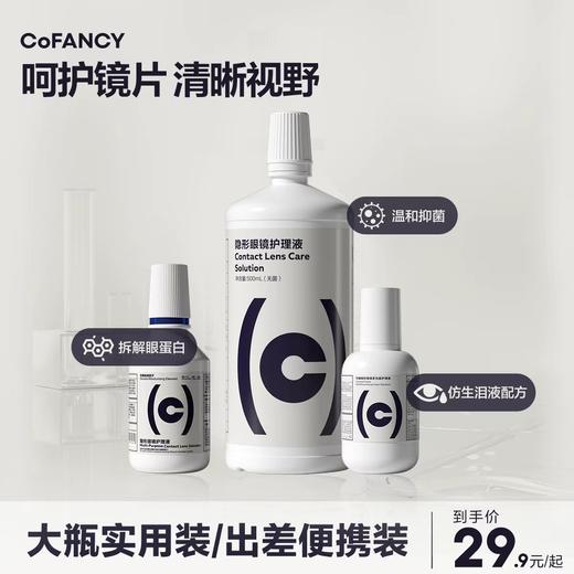 CoFANCY 隐形眼镜护理液瓶清洁美瞳药水120ml&500ml便携大小瓶 商品图0