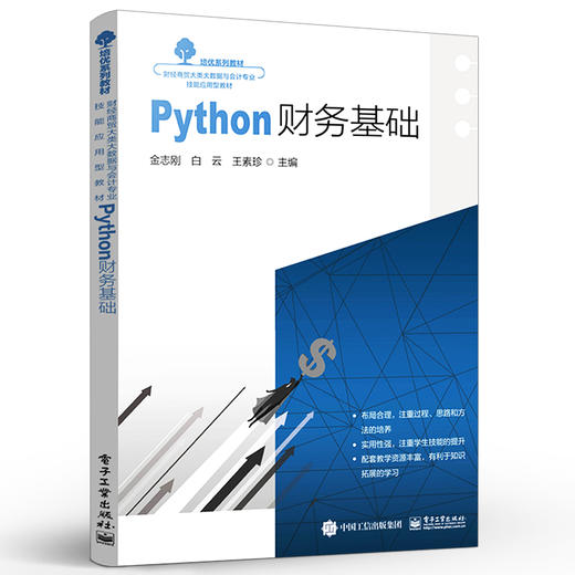 官方正版 Python财务基础 基于Python 3.10 Python财务分析的基本原理及其具体应用方法教程 金志刚 编著 电子工业出版社 商品图1