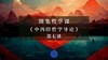 第七讲：周易哲理与老子道论（下） 商品缩略图0