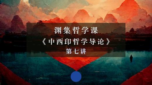 第七讲：周易哲理与老子道论（下） 商品图0