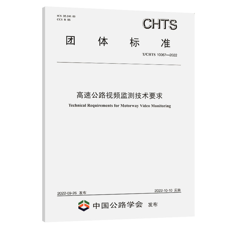 高速公路视频监测技术要求(T/CHTS  10067-2022)