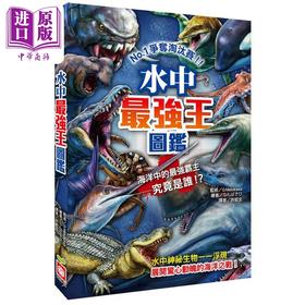 【中商原版】水中*强王图鉴 NO1争夺淘汰赛 港台原版 Gmasukawa 幼福文化