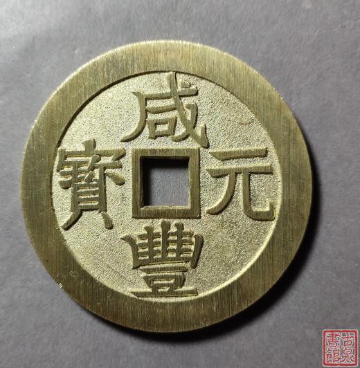 古法文创铸币 咸丰元宝 宝济当百 文房铜镇 QXH22 商品图0