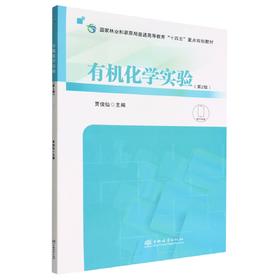 有机化学实验 第2版