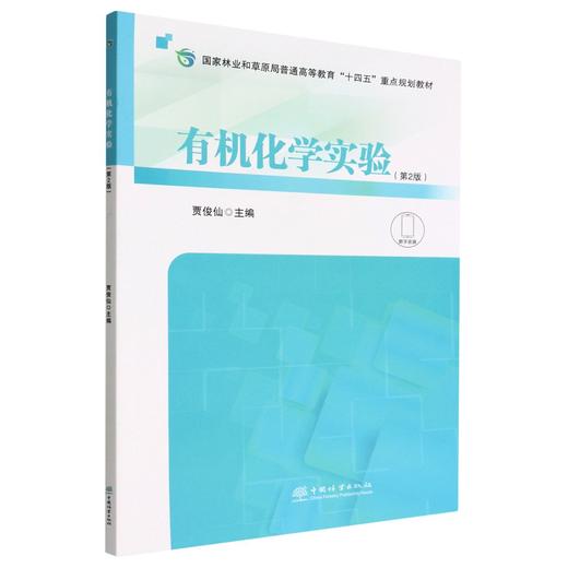 有机化学实验 第2版 商品图0