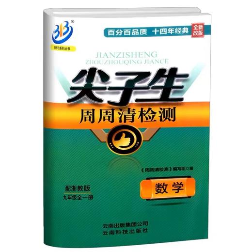 2023版下册尖子生周周清检测七年级八年级九年级数学科学浙教版 商品图3
