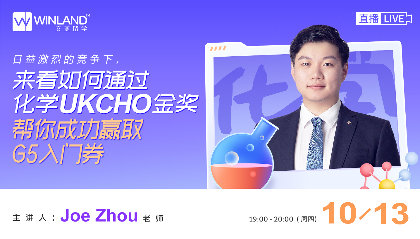 【10.13竞赛讲座】日益激烈的竞争下，来看如何通过化学UKCHO金奖帮你成功赢取G5入门券