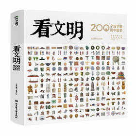 【会员减20】《看文明：200个细节里的中国史》和新书《看文明：世界史》（全1册）典藏级文明史启蒙  适合【7岁+】