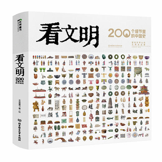 【会员减20】《看文明：200个细节里的中国史》和新书《看文明：世界史》（全1册）典藏级文明史启蒙  适合【7岁+】 商品图0
