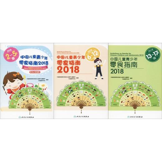 中国儿童青少年零食指南 2018(3册) 商品图0