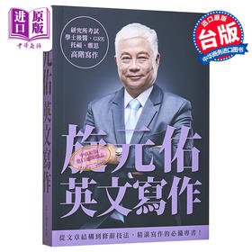 【中商原版】旋元佑英文写作 旋元佑英文寫作 港台原版 众文 语言学习 英语