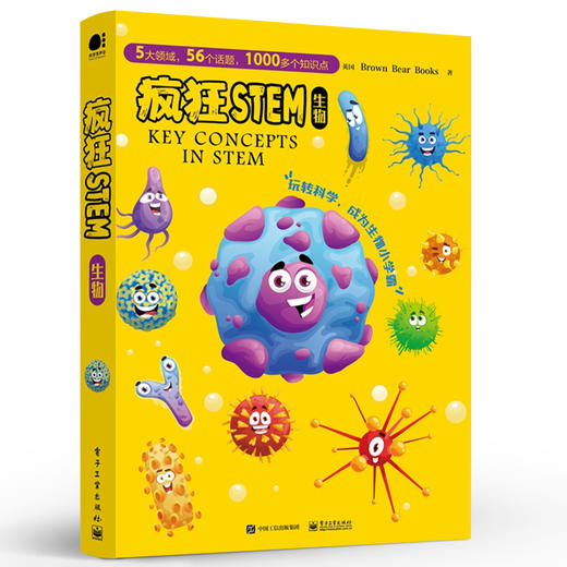 官方正版 疯狂STEM 生物 全5册 全彩 8-15岁青少年STEM科学书籍 青少年科普读物 培养孩子们的科学素养 疯狂STEM书 电子工业出版社 商品图1