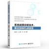 官方正版 系统故障诊断技术、算法及MATLAB实现 滚动轴承故障诊断齿轮故障诊断信号分析故障检测故障诊断技术 魏秀琨 电子工业出版 商品缩略图1