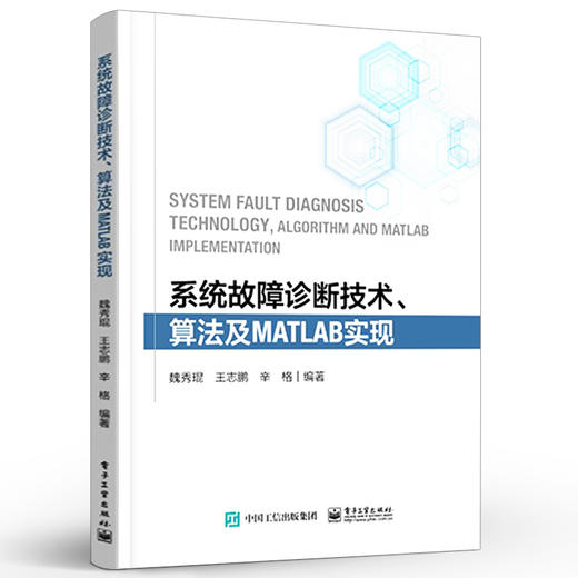 官方正版 系统故障诊断技术、算法及MATLAB实现 滚动轴承故障诊断齿轮故障诊断信号分析故障检测故障诊断技术 魏秀琨 电子工业出版 商品图1