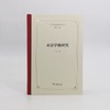 永嘉学派研究（中国学术流派研究丛书） 商品缩略图1