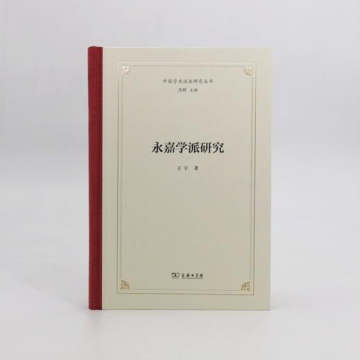永嘉学派研究（中国学术流派研究丛书） 商品图1
