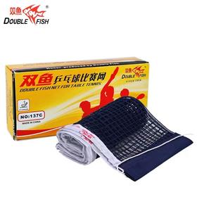 正品双鱼乒乓球网137C标准便携式比赛乒乓球网1.8米球网