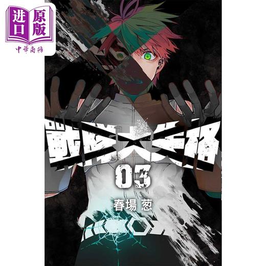 【中商原版】漫画 战队大失格 3 春场葱 台版漫画书 东立出版 商品图0