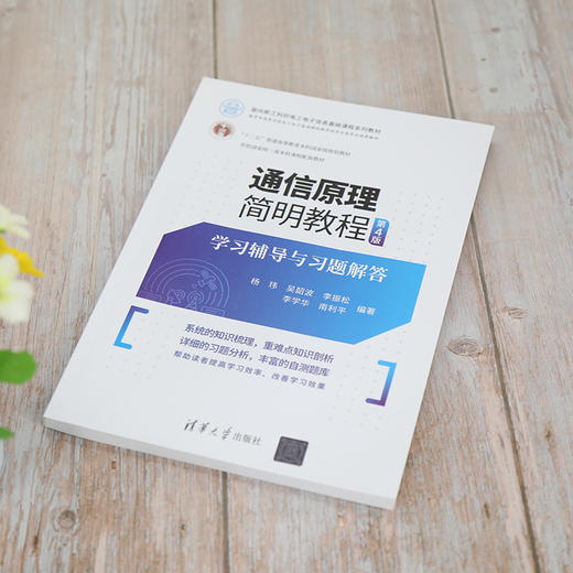通信原理简明教程 学习辅导与习题解答 第4版 商品图2