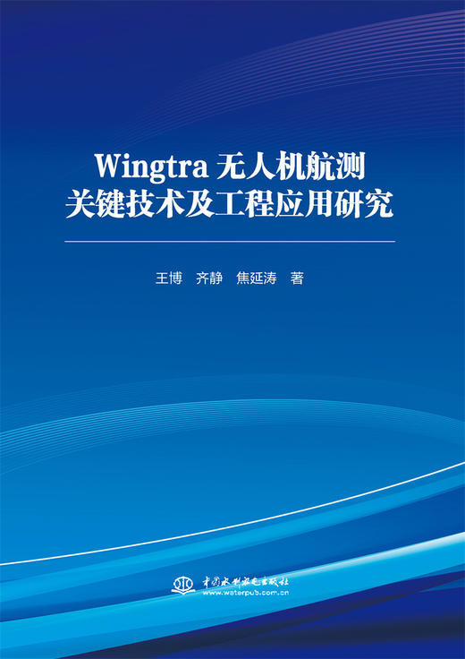 Wingtra无人机航测关键技术及工程应用研究 商品图0