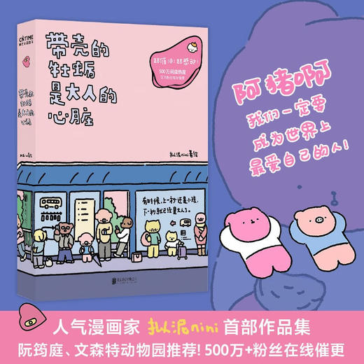 上海新华现货 带壳的牡蛎是大人的心脏 人气漫画家拟泥nini首部漫画作品 疗愈减压 文森特动物园 暖心治愈系漫画书籍正版 商品图0